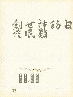 创世神的日常 催眠类