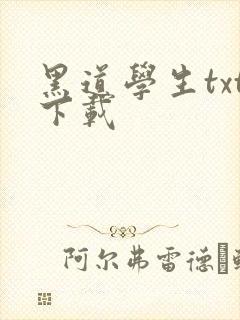 黑道学生txt下载