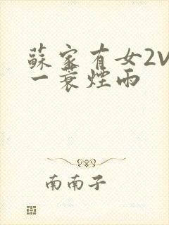苏家有女2V2一蓑烟雨
