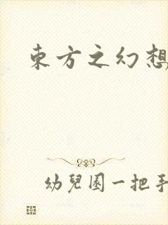 东方之幻想乡