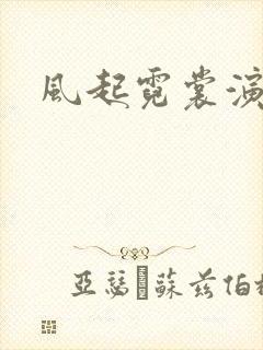风起霓裳演员表