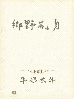 乡野风月