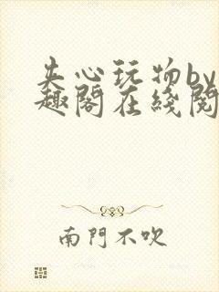 夹心玩物by笔趣阁在线阅读