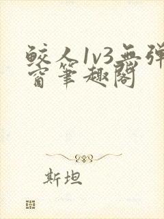 鲛人1v3无弹窗笔趣阁