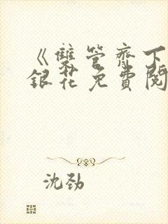 《双管齐下》金银花免费阅读