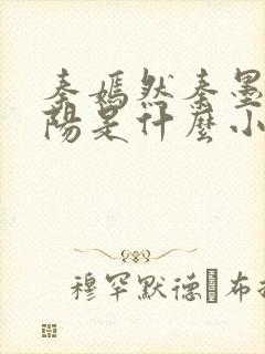 秦嫣然秦墨浓林阳是什么小说