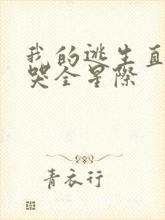 我的逃生直播馋哭全星际