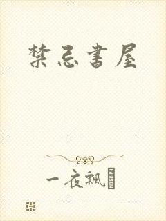 禁忌书屋