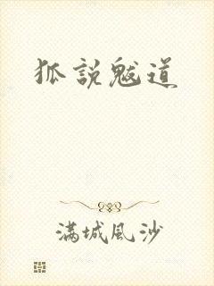 狐说魃道