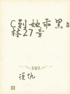 C到她乖黑暗森林27章