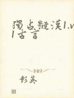 独占糙汉1.v1古言