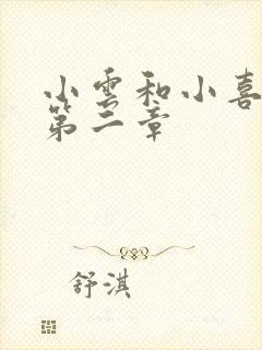 小云和小喜交换第二章