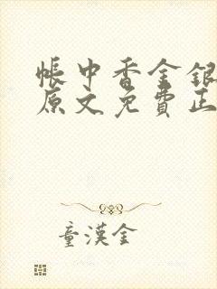 帐中香金银花露原文免费正版