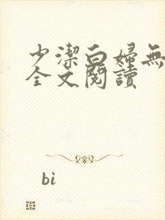 少洁白妇无删减全文阅读