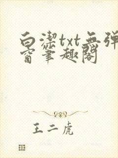 白洁txt无弹窗笔趣阁