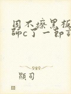 因不擦黑板被老师c了一节课