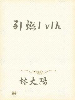 引燃1 v1h