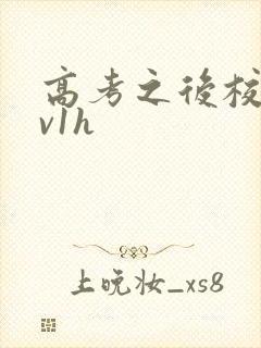 高考之后校园1v1h