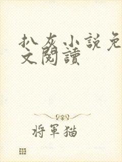 扒灰小说免费全文阅读