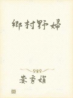 乡村野妇