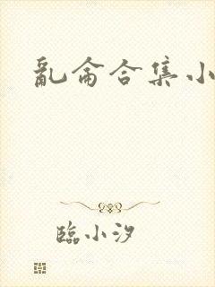 乱仑合集小说