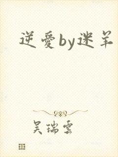 逆爱by迷羊
