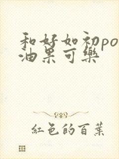 和好如初po牛油果可乐