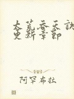 太荒吞天诀最新更新章节