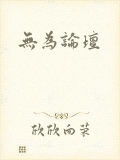 无为论坛