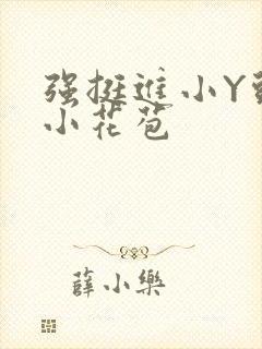 强挺进小Y头的小花苞