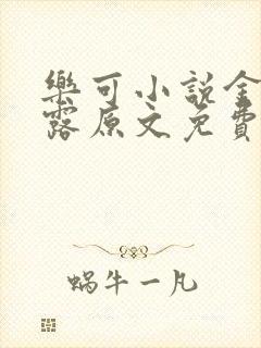 乐可小说金银花露原文免费