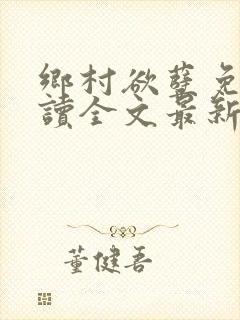 乡村欲孽免费阅读全文最新章节