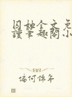 囚她全文免费阅读笔趣阁小说无弹窗