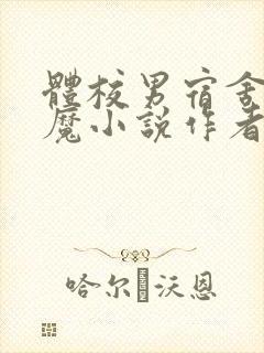 体校男宿舍的魅魔小说作者逆行者