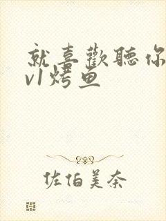 就喜欢听你叫1v1烤鱼