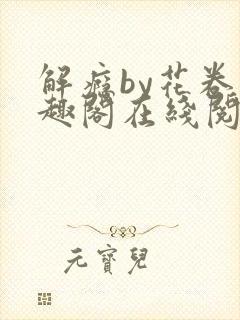 解瘾by花卷笔趣阁在线阅读