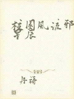 校园风流邪神叶星辰