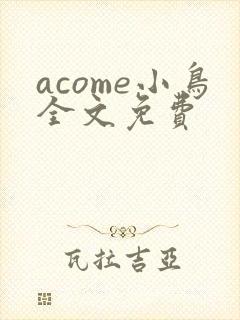 acome小鸟全文免费