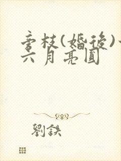 旁枝(婚后)十六月亮圆