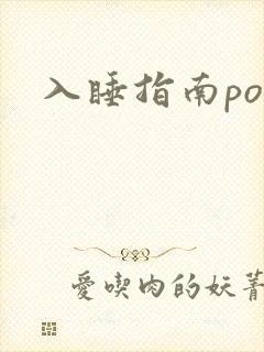 入睡指南po粟