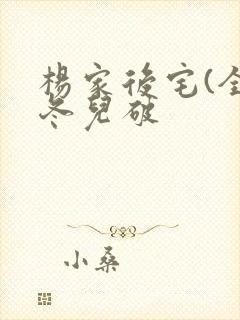 杨家后宅(全)冬儿破