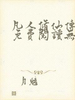 凡人修仙传全文免费阅读无弹窗