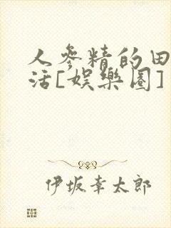 人参精的田园生活[娱乐圈]