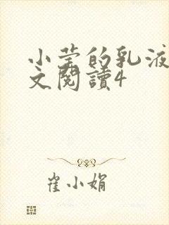 小莹的乳液计全文阅读4