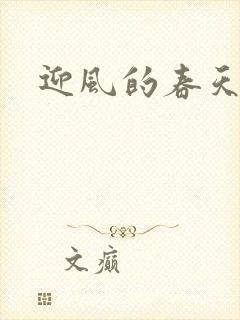 迎风的春天