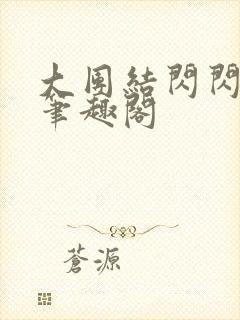 大团结闪闪发光笔趣阁