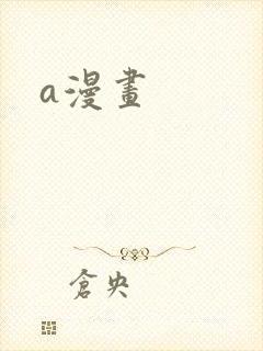 a漫画