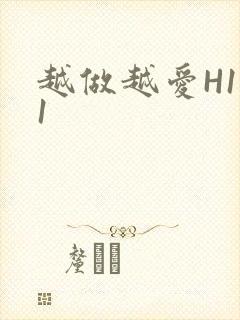 越做越爱H1V1