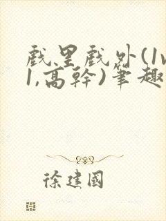 戏里戏外(1v1,高干)笔趣阁