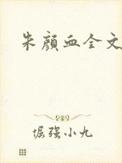 朱颜血全文阅读